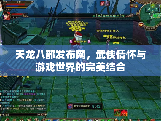 天龙八部发布网，武侠情怀与游戏世界的完美结合