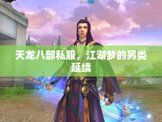天龙八部私服，江湖梦的另类延续