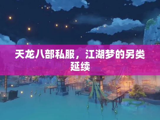 天龙八部私服，江湖梦的另类延续