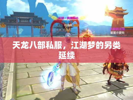 天龙八部私服，江湖梦的另类延续