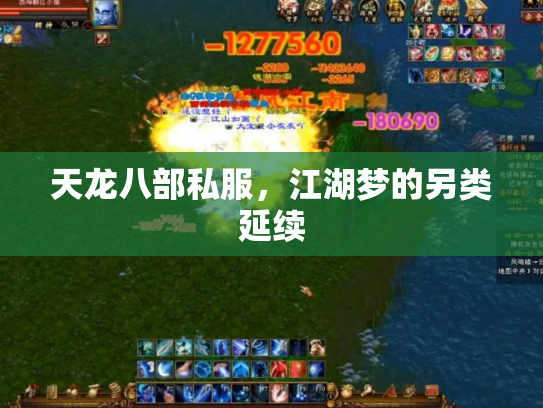 天龙八部私服，江湖梦的另类延续