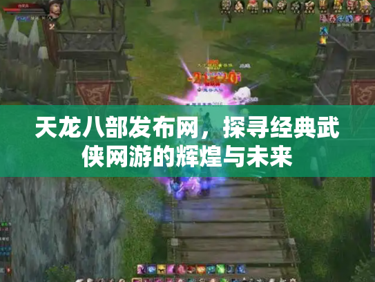 天龙八部发布网，探寻经典武侠网游的辉煌与未来