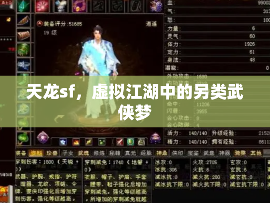 天龙sf，虚拟江湖中的另类武侠梦