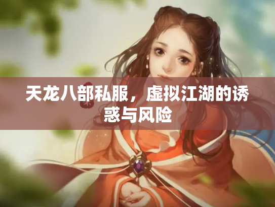 天龙八部私服，虚拟江湖的诱惑与风险