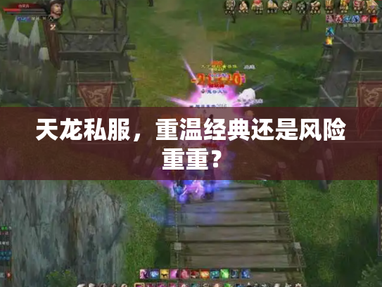 天龙私服，重温经典还是风险重重？