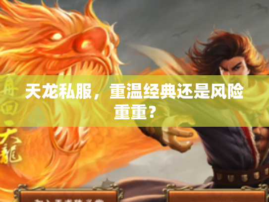 天龙私服，重温经典还是风险重重？