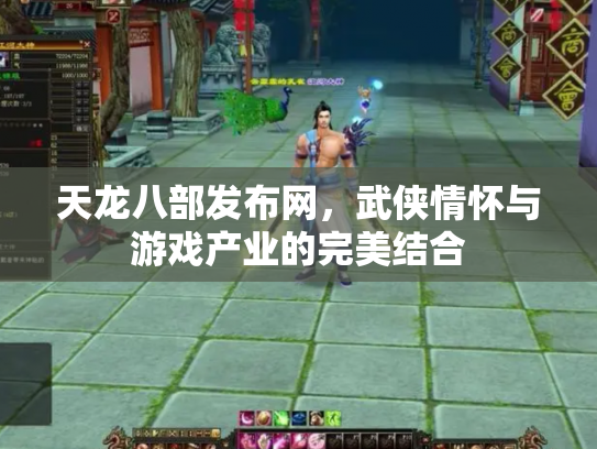 天龙八部发布网，武侠情怀与游戏产业的完美结合
