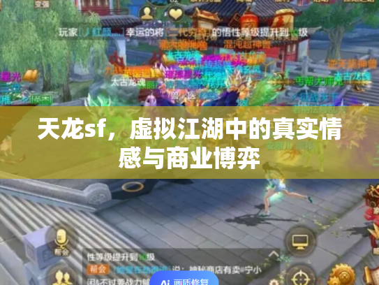 天龙sf，虚拟江湖中的真实情感与商业博弈