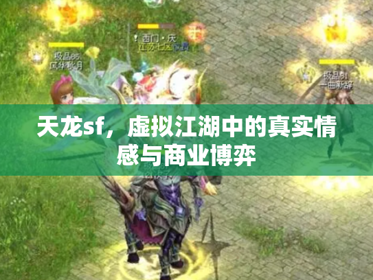 天龙sf，虚拟江湖中的真实情感与商业博弈