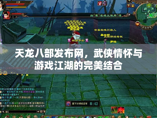 天龙八部发布网，武侠情怀与游戏江湖的完美结合