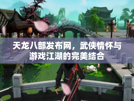 天龙八部发布网，武侠情怀与游戏江湖的完美结合