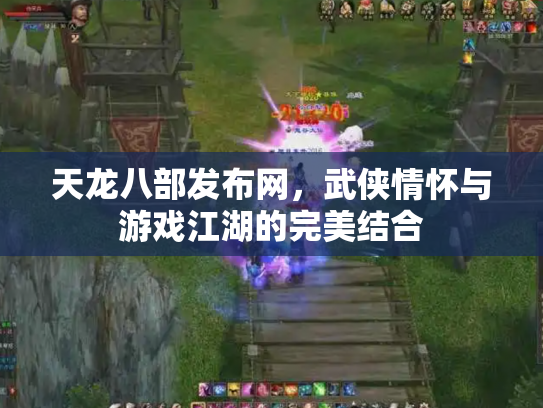 天龙八部发布网，武侠情怀与游戏江湖的完美结合