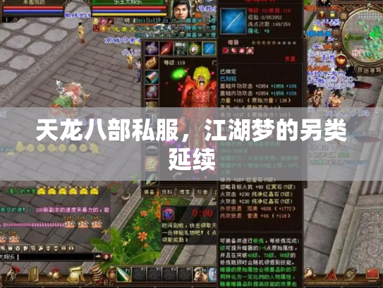 天龙八部私服，江湖梦的另类延续