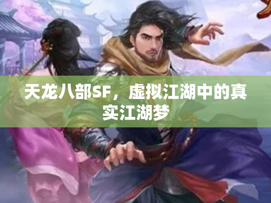 天龙八部SF，虚拟江湖中的真实江湖梦