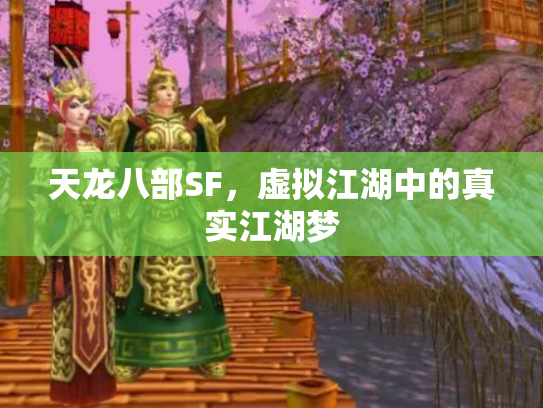 天龙八部SF，虚拟江湖中的真实江湖梦