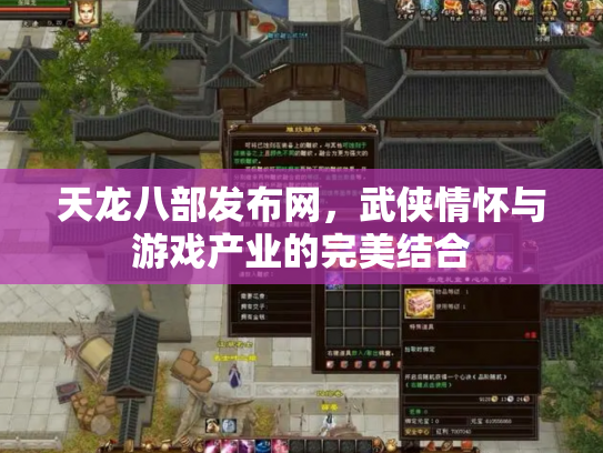 天龙八部发布网，武侠情怀与游戏产业的完美结合