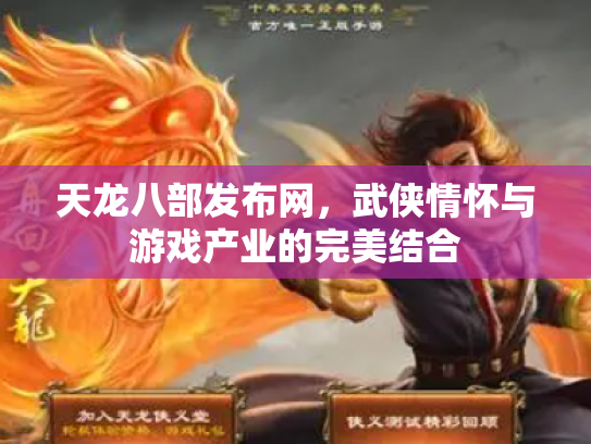 天龙八部发布网，武侠情怀与游戏产业的完美结合