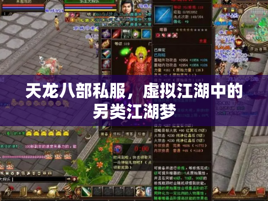 天龙八部私服，虚拟江湖中的另类江湖梦