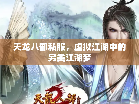 天龙八部私服，虚拟江湖中的另类江湖梦