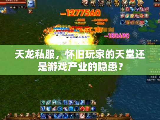 天龙私服，怀旧玩家的天堂还是游戏产业的隐患？