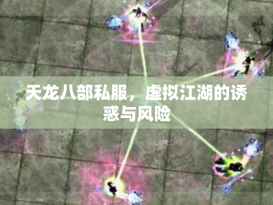 天龙八部私服，虚拟江湖的诱惑与风险