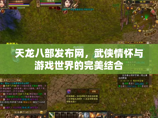 天龙八部发布网，武侠情怀与游戏世界的完美结合