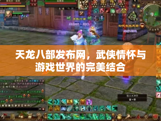 天龙八部发布网，武侠情怀与游戏世界的完美结合