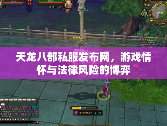 天龙八部私服发布网，游戏情怀与法律风险的博弈