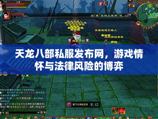 天龙八部私服发布网，游戏情怀与法律风险的博弈