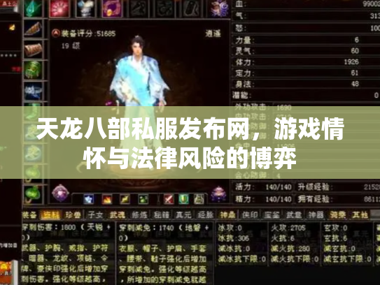 天龙八部私服发布网，游戏情怀与法律风险的博弈