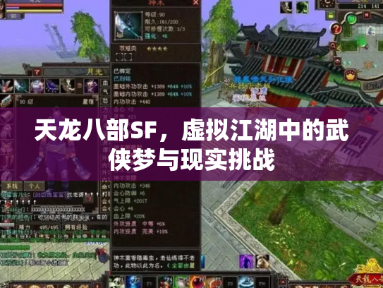天龙八部SF，虚拟江湖中的武侠梦与现实挑战