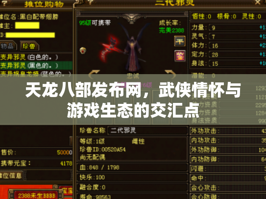 天龙八部发布网，武侠情怀与游戏生态的交汇点