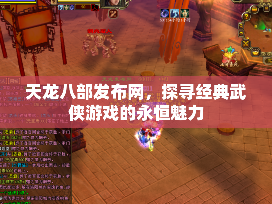 天龙八部发布网，探寻经典武侠游戏的永恒魅力