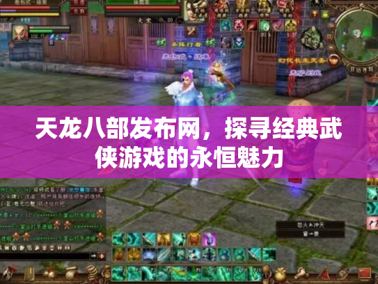 天龙八部发布网，探寻经典武侠游戏的永恒魅力
