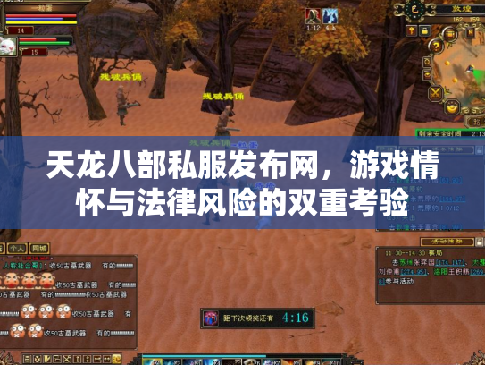 天龙八部私服发布网，游戏情怀与法律风险的双重考验