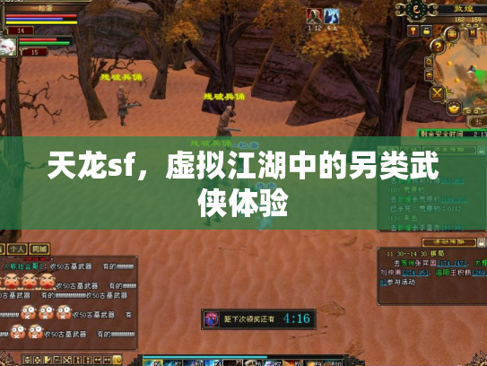 天龙sf，虚拟江湖中的另类武侠体验