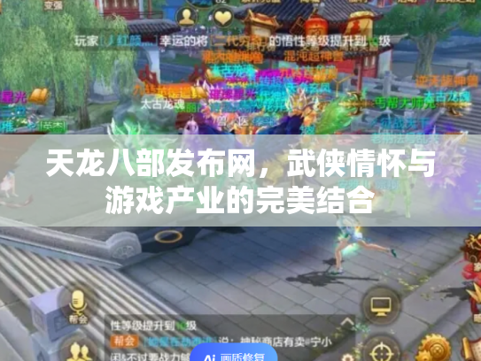 天龙八部发布网，武侠情怀与游戏产业的完美结合