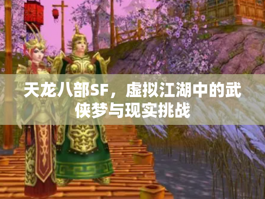 天龙八部SF，虚拟江湖中的武侠梦与现实挑战