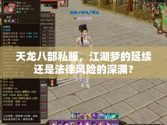 天龙八部私服，江湖梦的延续还是法律风险的深渊？