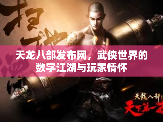 天龙八部发布网，武侠世界的数字江湖与玩家情怀