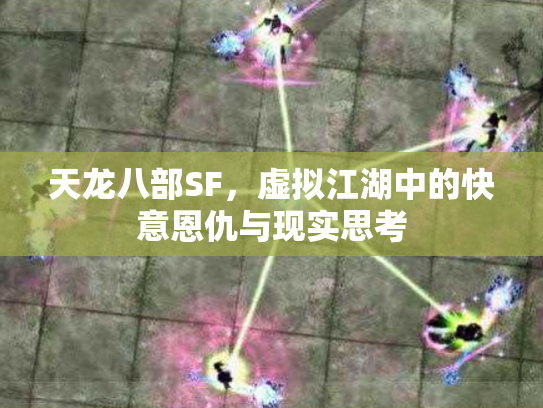 天龙八部SF，虚拟江湖中的快意恩仇与现实思考