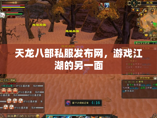 天龙八部私服发布网，游戏江湖的另一面