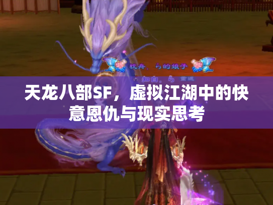 天龙八部SF，虚拟江湖中的快意恩仇与现实思考