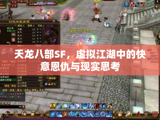 天龙八部SF，虚拟江湖中的快意恩仇与现实思考