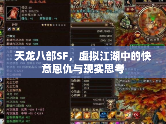 天龙八部SF，虚拟江湖中的快意恩仇与现实思考