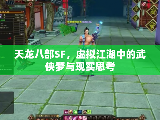 天龙八部SF，虚拟江湖中的武侠梦与现实思考