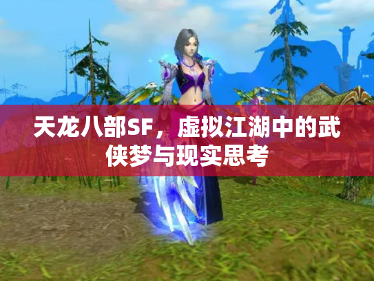 天龙八部SF，虚拟江湖中的武侠梦与现实思考