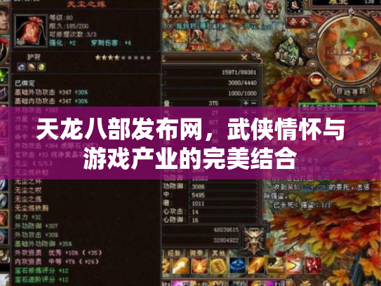 天龙八部发布网，武侠情怀与游戏产业的完美结合