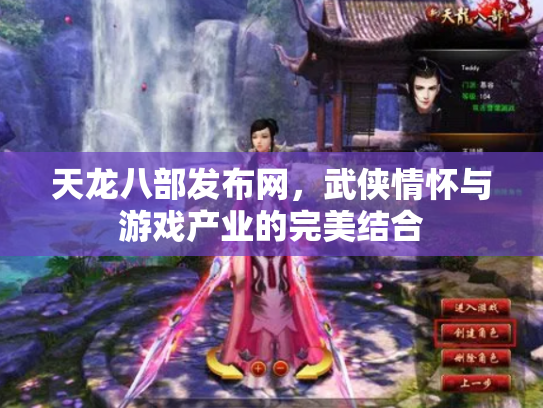 天龙八部发布网，武侠情怀与游戏产业的完美结合