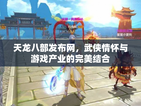 天龙八部发布网，武侠情怀与游戏产业的完美结合